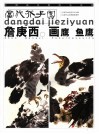 当代芥子园  詹庚西画鹰  鱼鹰 封面