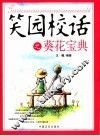 笑园校话之葵花宝典 封面