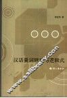汉语量词辖域与逻辑式 封面