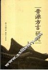 晋源方言研究 封面