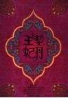 契丹王妃 电子书封面