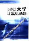 大学计算机基础 封面