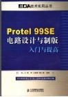 Protel 99SE电路设计与制版入门与提高 封面