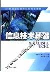 信息技术基础 封面