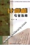 计算机专业指南 封面