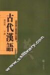 古代汉语  下  修订版 封面