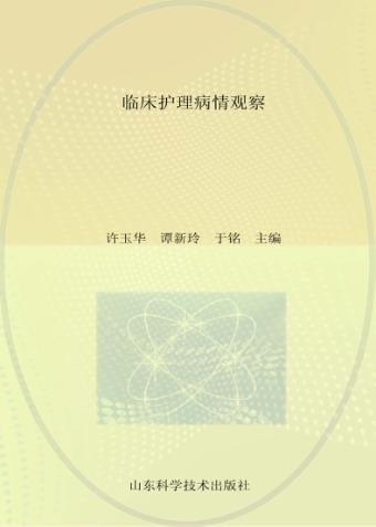 临床护理病情观察 封面