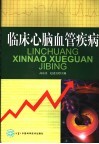 临床心脑血管疾病 封面