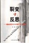 裂变与反思  儒家信用文化与中国社会信用制度 封面