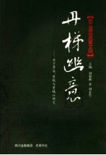 丹梯幽意  关于李白、苏轼与青城山研究 封面