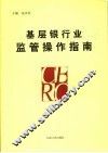基层银行业监管操作指南 封面