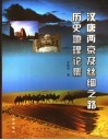 汉唐两京及丝绸之路历史地理论集 封面