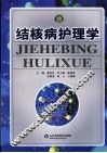 结核病护理学 封面