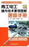 青工电工操作技术要领图解速查手册 封面