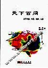 天下百问：关于宇宙、外星、地球、人类 封面