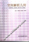 空间解析几何 封面