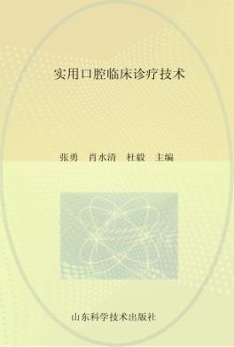 实用口腔临床诊疗技术 封面