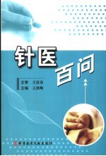 针医百问 封面