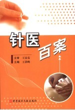 针医百案 封面