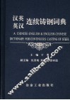汉英英汉连续铸钢词典 封面