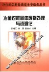 冶金过程固体废物处理与资源化 封面