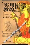 实用敦煌医学 封面
