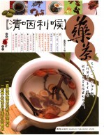 清咽利喉药茶 封面
