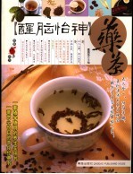 醒脑怡神药茶 封面