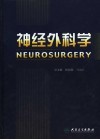 神经外科学 封面