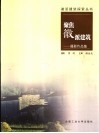 聚焦徽派建筑  摄影作品集 封面
