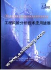 工程风险分析技术应用进展 封面