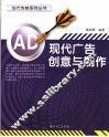 现代广告创意与制作 封面