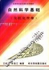 自然科学基础  无机化学卷 封面