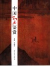 中国书画鉴赏 封面