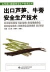 出口芦笋、牛蒡安全生产技术 封面