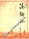 论乡讯 封面