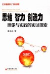 思维、智力、创造力理论与实践的实证探索 封面