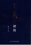 王羲之评传 封面