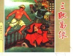 《水浒传》  26  三败高俅 封面