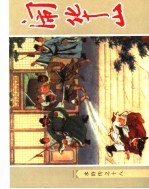 水浒传  18  闹华山 封面