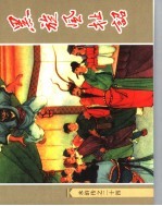 水浒传  24  黑旋风扯诏 封面