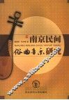南京民间俗曲音乐研究 封面