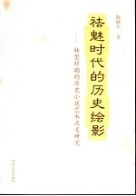 祛魅时代的历史绘影  转型时期的历史小说艺术流变研究 封面