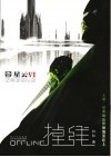 星云  6  掉线 封面