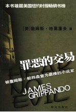 罪恶的交易 封面