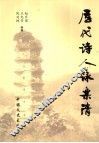 历代诗人咏乐清 封面