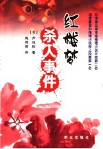 红楼梦杀人事件 封面