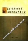 《石涛画语录》的文本解读与美学阐释 封面