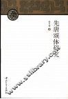 先唐颂体研究 封面