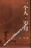 一个人的岁月 电子书封面